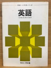 開講への準備シリーズ　英語　ミニマム・エッセンシャルズ