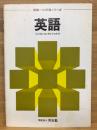 開講への準備シリーズ　英語　ミニマム・エッセンシャルズ