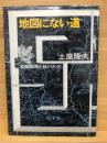 地図にない道 ＜双葉推理小説シリーズ＞