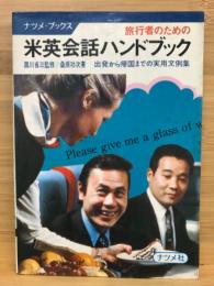 旅行者のための米英会話ハンドブック : 出発から帰国までの実用文例集