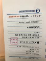 旅行者のための米英会話ハンドブック : 出発から帰国までの実用文例集