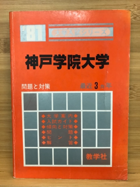 大学入試シリーズ　神戸学院大学　古本、中古本、古書籍の通販は「日本の古本屋」　1981年版　古本倶楽部株式会社　日本の古本屋