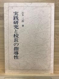 実践研究と校長の指導性