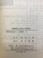 実践研究と校長の指導性