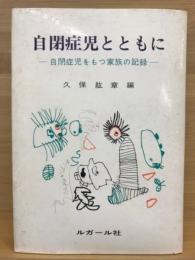 自閉症児とともに : 自閉症児をもつ家族の記録