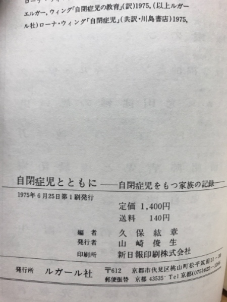 自閉症児とともに : 自閉症児をもつ家族の記録(久保紘章 編) / 古本