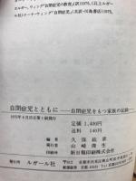 自閉症児とともに : 自閉症児をもつ家族の記録