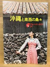 アルパインガイド　16　沖縄と南西の島々