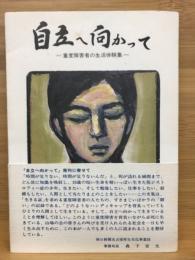 自立へ向かって : 重度障害者の生活体験集