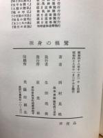 裸身の親鸞