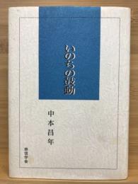 いのちの鼓動
