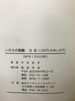 いのちの鼓動