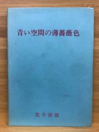 青い空間の薄薔薇色