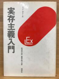 実存主義入門　実存主義叢書　１