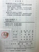 実存主義入門　実存主義叢書　１