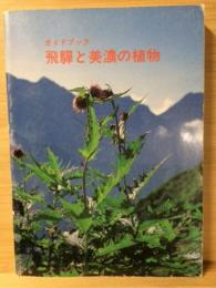 飛騨と美濃の植物 : ガイドブック