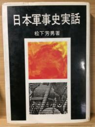 日本軍事史実話