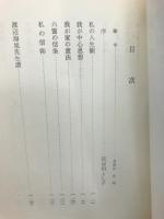 長谷川良信遺滴