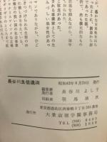 長谷川良信遺滴