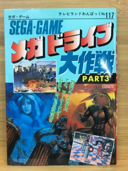 SEGA・GAME セガゲーム大作戦 PART3 / 古本倶楽部株式会社