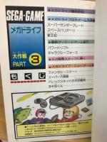 SEGA・GAME セガゲーム大作戦　PART３
