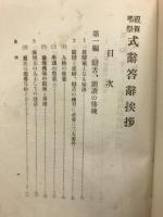 祝賀弔祭　式辞答辞挨拶