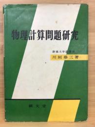 物理計算問題研究