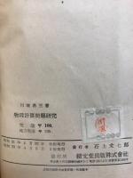 物理計算問題研究