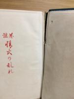 巻談　情火の乱れ