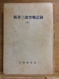 坂井三郎空戦記録