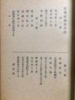 神咒秘伝　交霊祈祷術　全