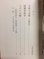 快傑黒頭巾　高垣眸全集　3