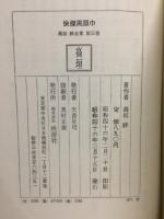 快傑黒頭巾　高垣眸全集　3