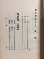 霊界物語　第14篇