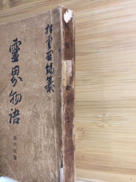 霊界物語 第14篇 / 古本倶楽部株式会社 / 古本、中古本、古書籍