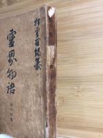 霊界物語　第14篇