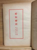 耐病秘記