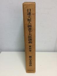 日蓮大聖人御書十大部講義　第4巻　観心本尊抄