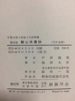 日蓮大聖人御書十大部講義　第4巻　観心本尊抄