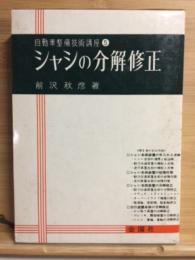 シャシの分解修正