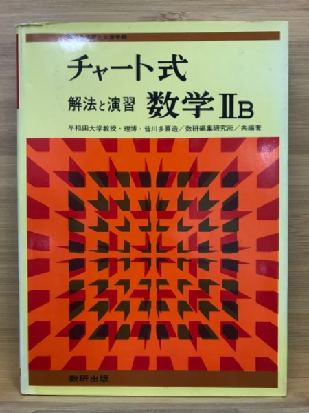 チャート式 解法と演習 数学 B 皆川多喜造 古本 中古本 古書籍の通販は 日本の古本屋 日本の古本屋