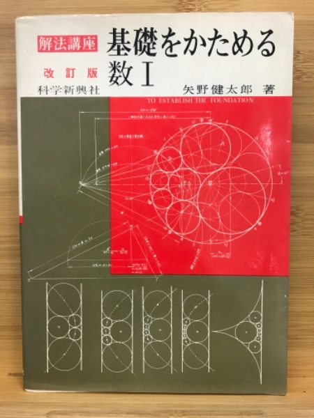 基礎をかためる数1 : 解法講座 : 新課程(矢野健太郎 著) / 古本 基礎をかためる数1 : 解法講座 : 新課程(矢野健太郎 著) / 古本