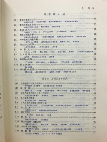 豪華で新しい : 解法講座 : 基礎をかためる数1 新課程(矢野健太郎 古本 / 著) 数学