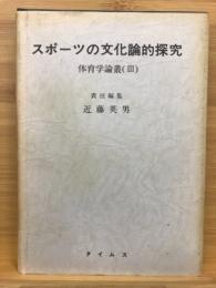 スポーツの文化論的探究