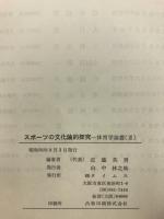 スポーツの文化論的探究