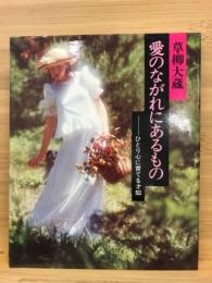 愛のながれにあるもの : ひとり心に育てる才知