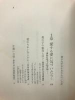 愛のながれにあるもの : ひとり心に育てる才知