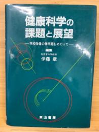 健康科学の課題と展望 : 学校保健の諸問題をめぐって