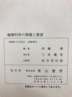 健康科学の課題と展望 : 学校保健の諸問題をめぐって