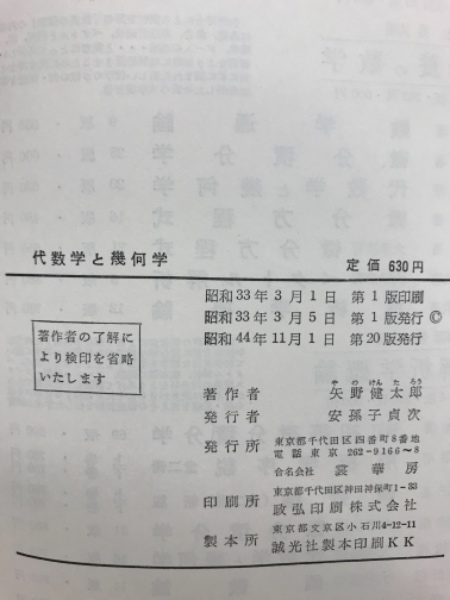 代数学と幾何学(矢野健太郎 著) / 古本倶楽部株式会社 / 古本